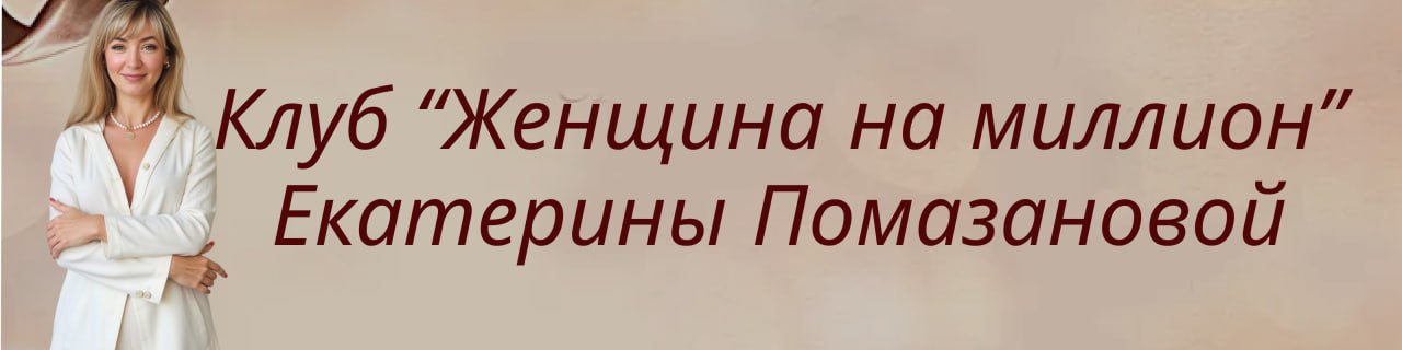 Клуб Женщина на миллион